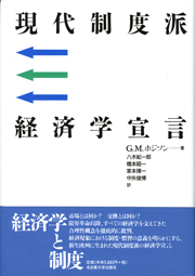 現代制度派経済学宣言 « 名古屋大学出版会