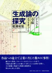 生成論の探究 « 名古屋大学出版会