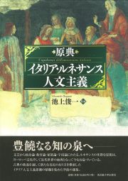 ルネサンス原典シリーズ « 名古屋大学出版会