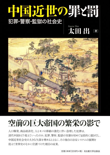 中国近世の罪と罰 « 名古屋大学出版会