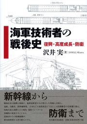 海軍技術者の戦後史 « 名古屋大学出版会