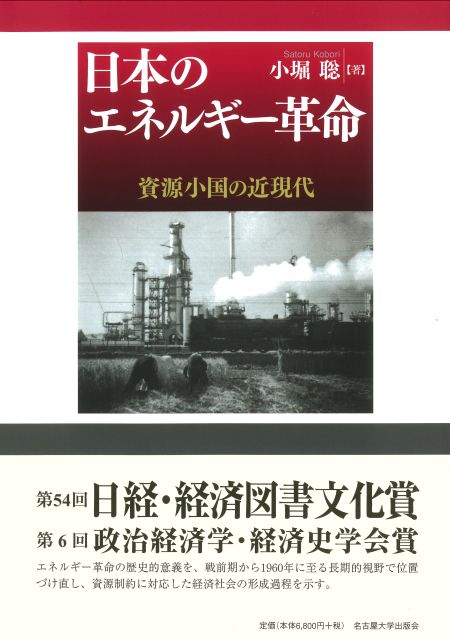 日本のエネルギー革命 « 名古屋大学出版会