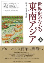 世界史のなかの東南アジア【上巻】 « 名古屋大学出版会