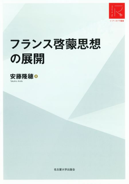 フランス啓蒙思想の展開［リ・アーカイヴ叢書］ « 名古屋大学出版会