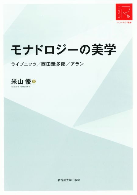 モナドロジーの美学［リ・アーカイヴ叢書］ « 名古屋大学出版会