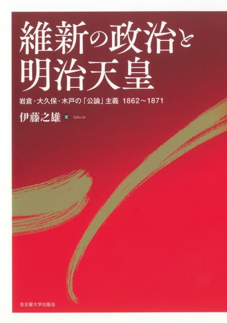 維新の政治と明治天皇 « 名古屋大学出版会