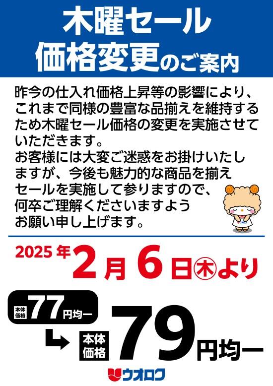 木曜セール価格変更のご案内｜お知らせ｜お知らせ｜株式会社ウオロク