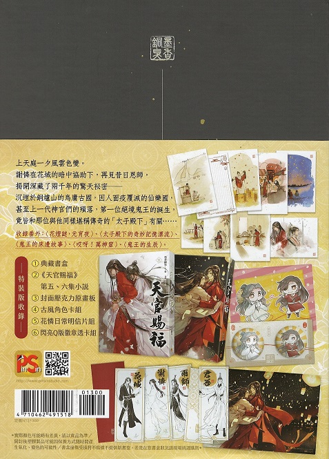 天官賜福（5＋6集）特装版- 株式会社内山書店中国・アジアの本