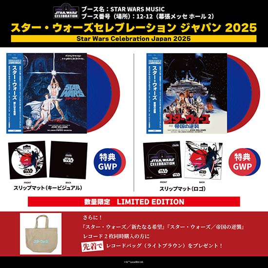 スター・ウォーズ セレブレーション：サントラ・ボックスセット限定発売
