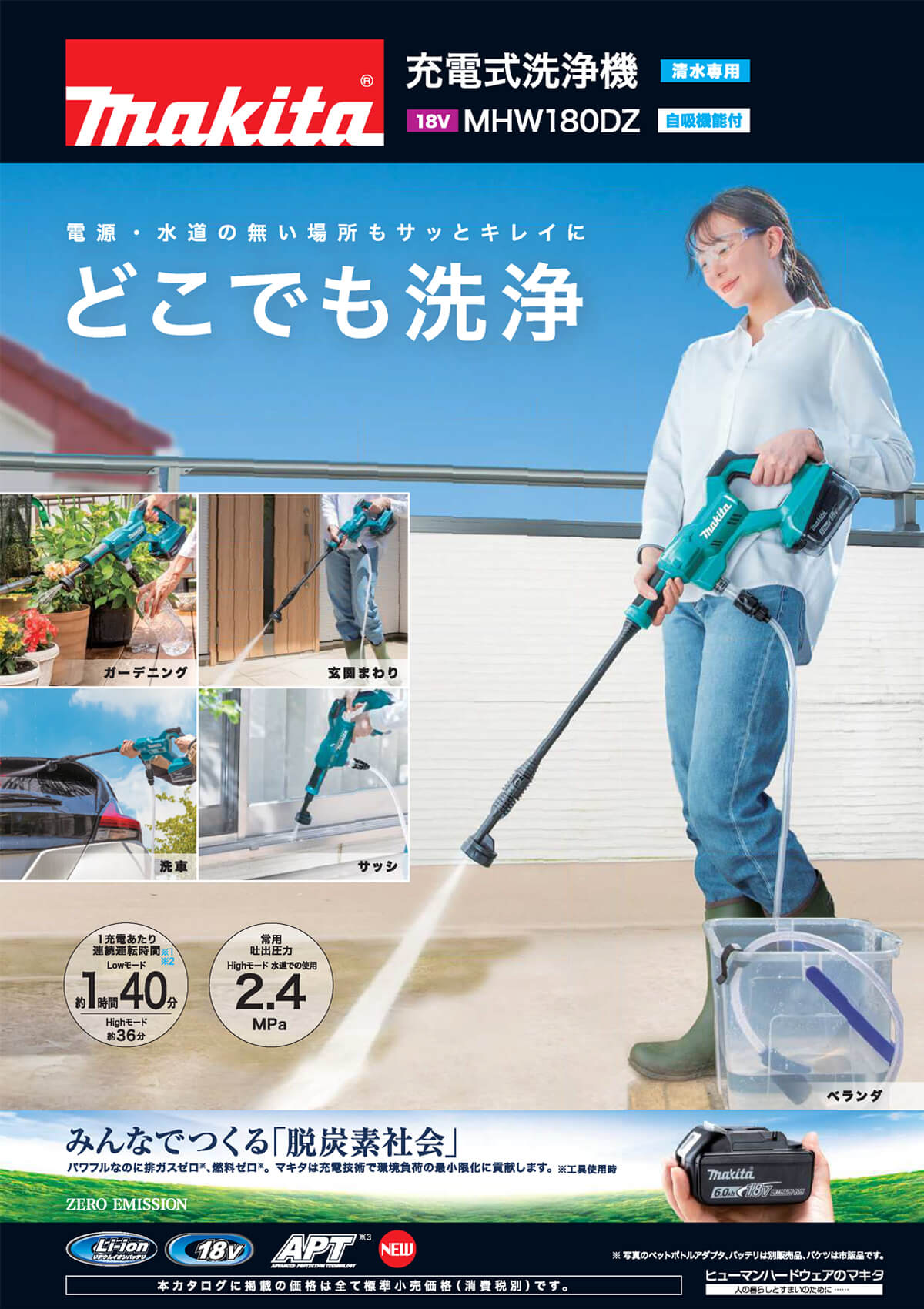 マキタ MHW180D 充電式洗浄機【ハンディタイプ】MHW180DZ が遂に発売！