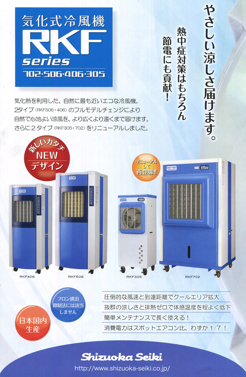 静岡製機 RKF406 気化式冷風機【数量限定特価】 ウエダ金物【公式サイト】
