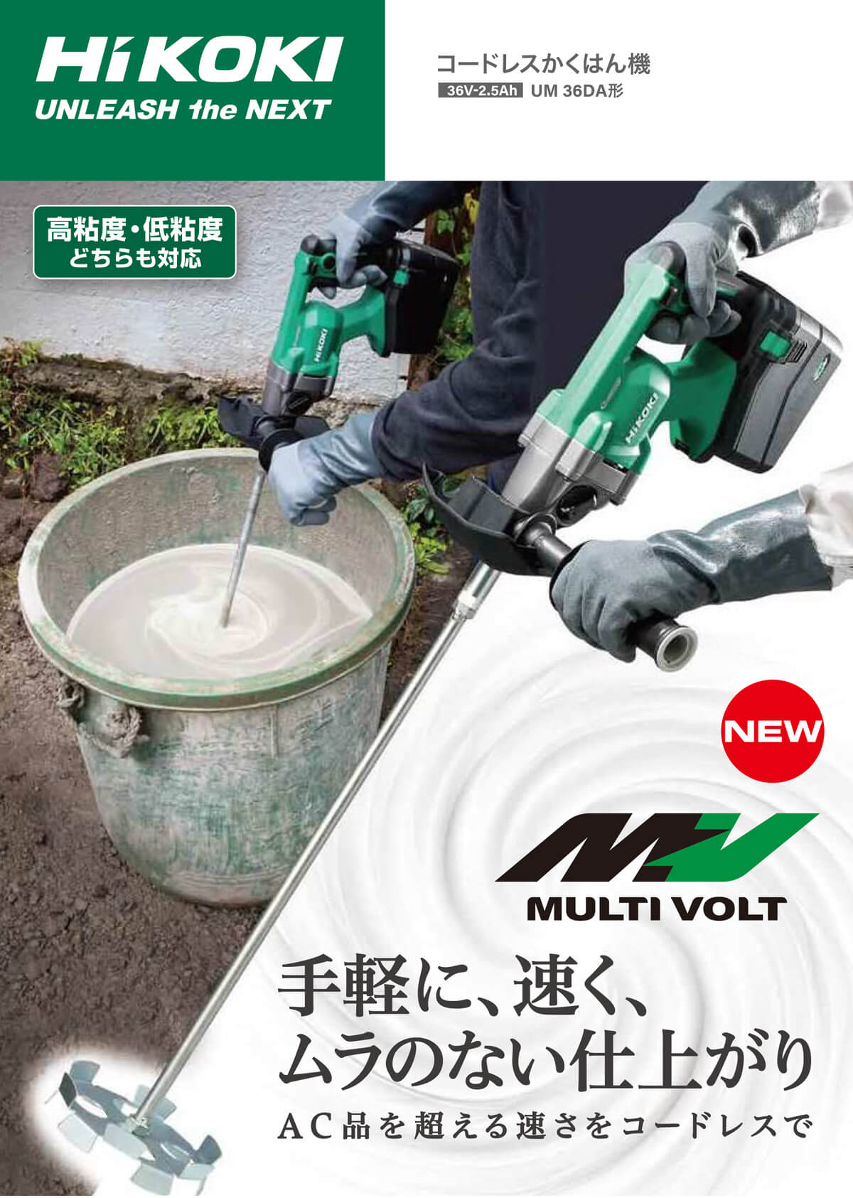 HiKOKI(日立工機) UM36DA(XPZ) コードレスかくはん機 ウエダ金物【公式