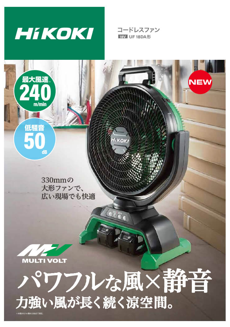 HiKOKI UF18DA コードレスファン ウエダ金物【公式サイト】