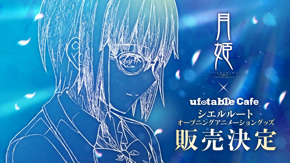 コラボ詳細 / ufotable Cafe × 「月姫 -A piece of blue glass moon