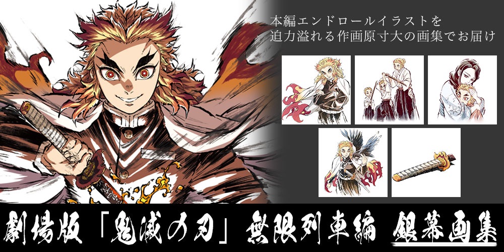 鬼滅の刃 豪華版 無限列車編 幕間画集 銀幕画集 劇場版 ジャンプ 吾峠