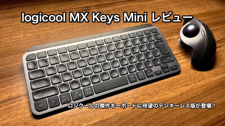 MX Keys Mini レビュー】logicoolのフラッグシップキーボードに待望の