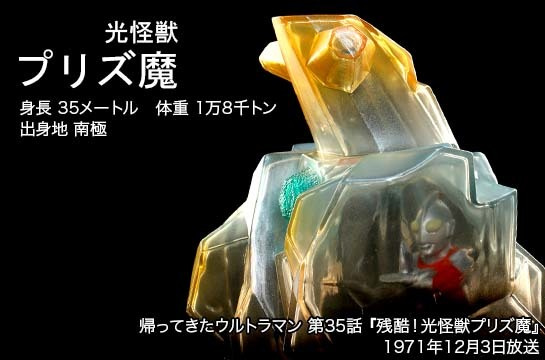 プリズ魔 of ウルトラ怪獣.com