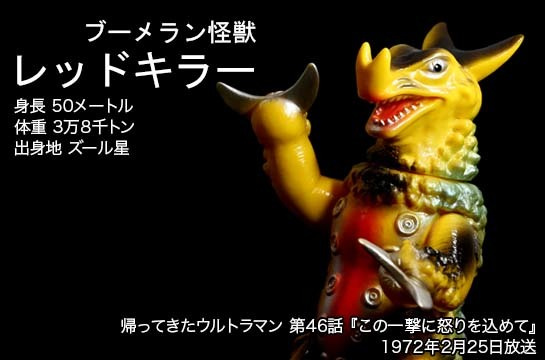 レッドキラー of ウルトラ怪獣.com