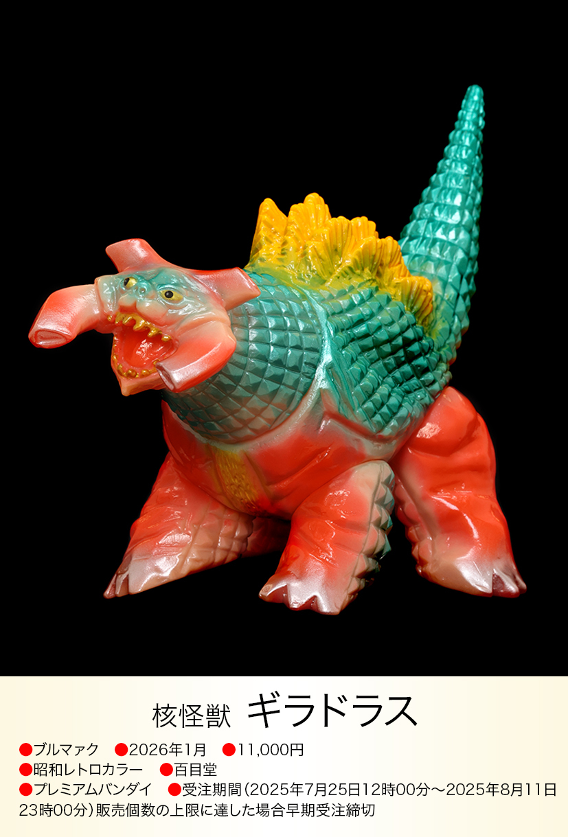 ギラドラス of ウルトラ怪獣.com