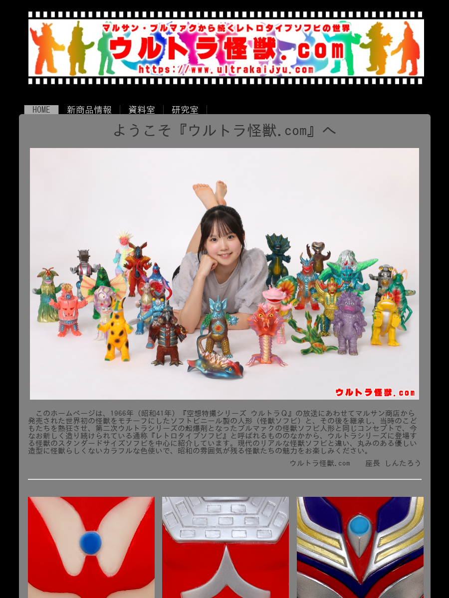HOME of ウルトラ怪獣.com