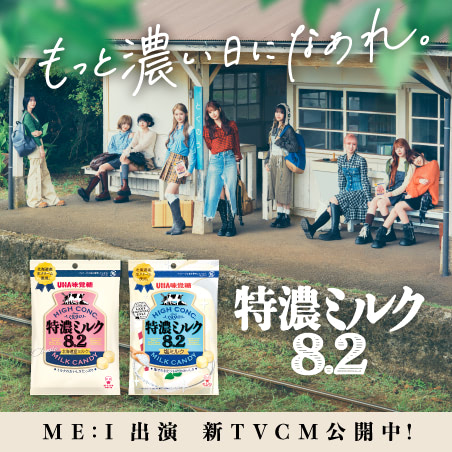 公式】UHA味覚糖 商品カタログ 特濃ミルク8.2 北海道産ミルク