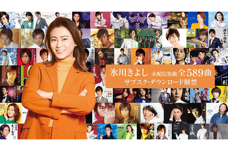 氷川きよし、未配信楽曲全589曲を一斉配信解禁！ デビュー作『箱根八里