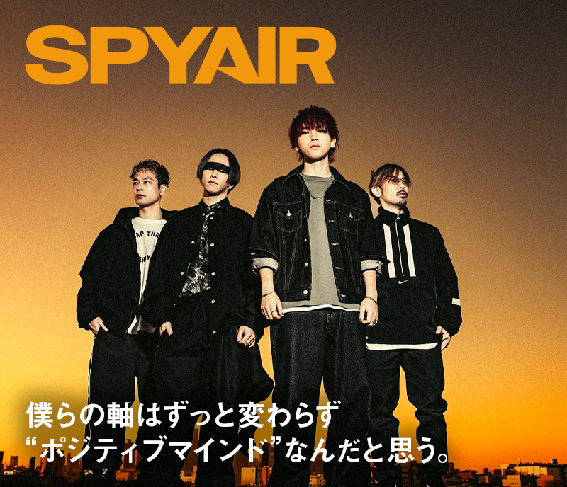 SPYAIR」スペシャルインタビュー 僕らの軸はずっと変わらず“ポジティブ