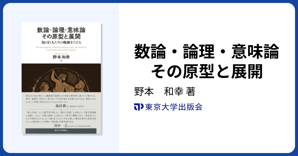 数論・論理・意味論 その原型と展開 - 東京大学出版会