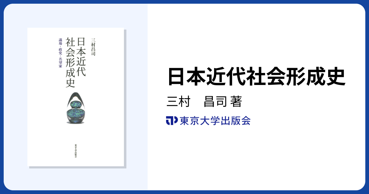 日本近代社会形成史 - 東京大学出版会