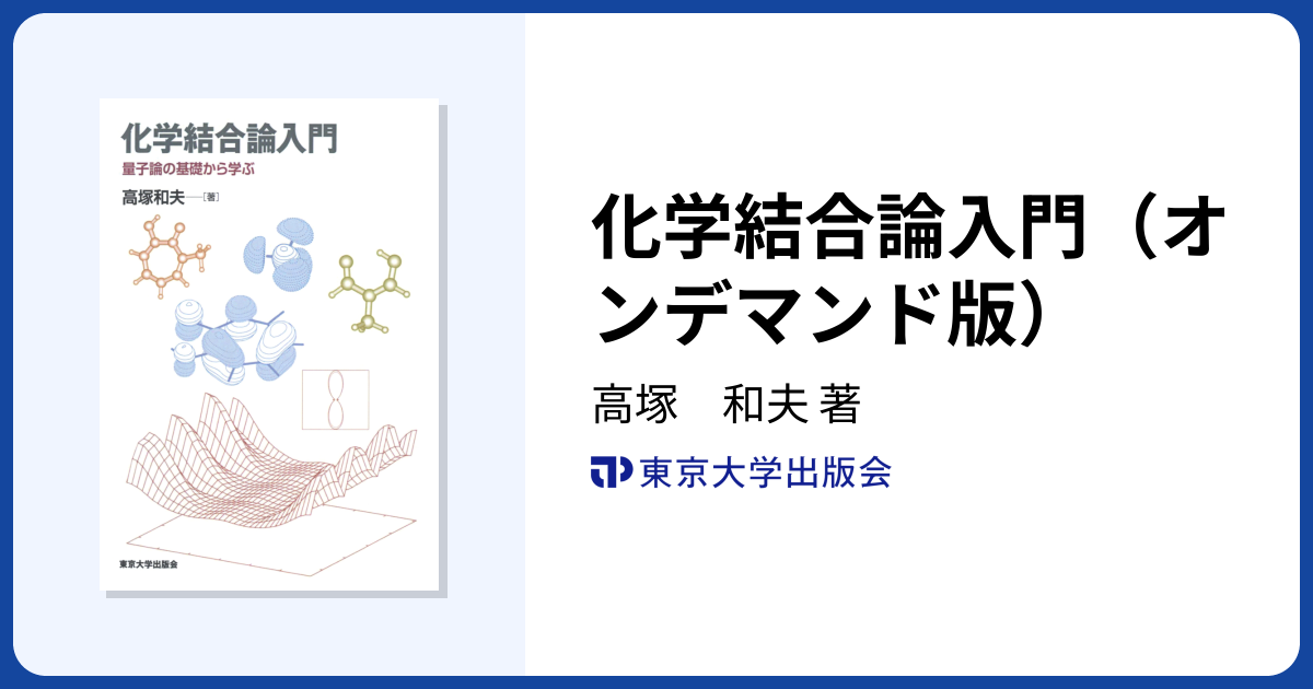 化学結合論入門（オンデマンド版） - 東京大学出版会