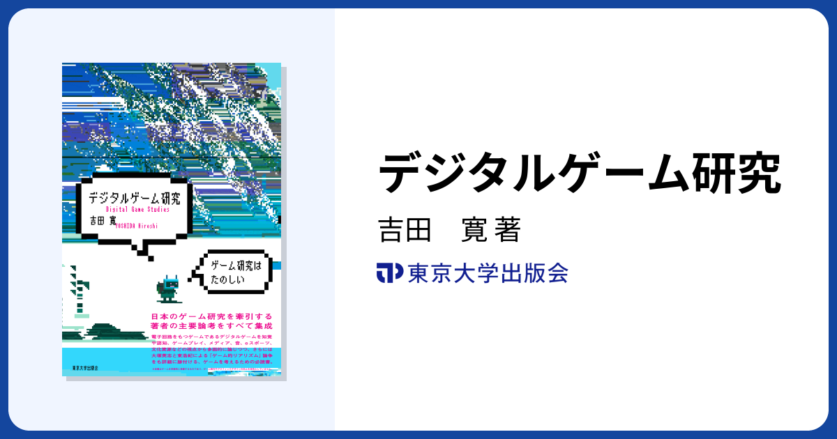 デジタルゲーム研究 - 東京大学出版会