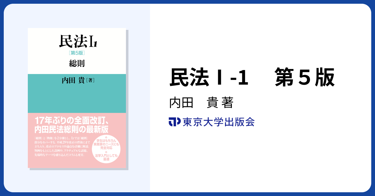 民法Ⅰ-1 第5版 - 東京大学出版会