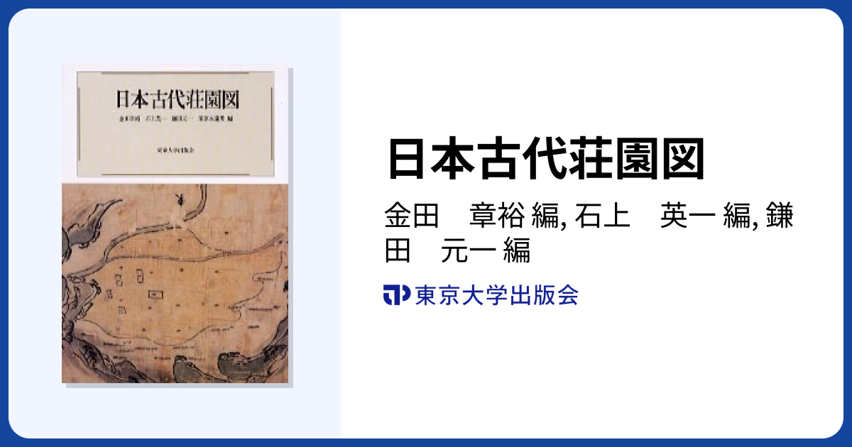 日本古代荘園図 - 東京大学出版会