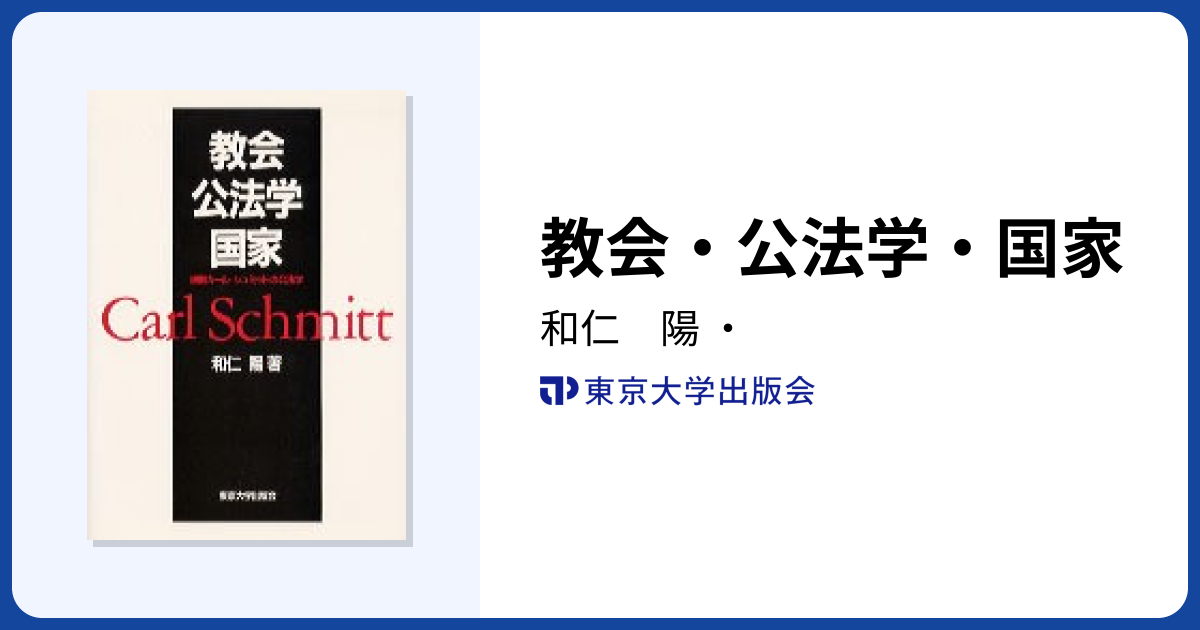 教会・公法学・国家 - 東京大学出版会