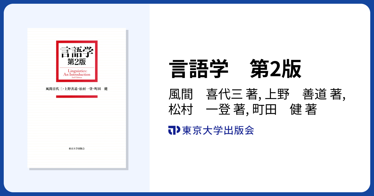 言語学 第2版 - 東京大学出版会