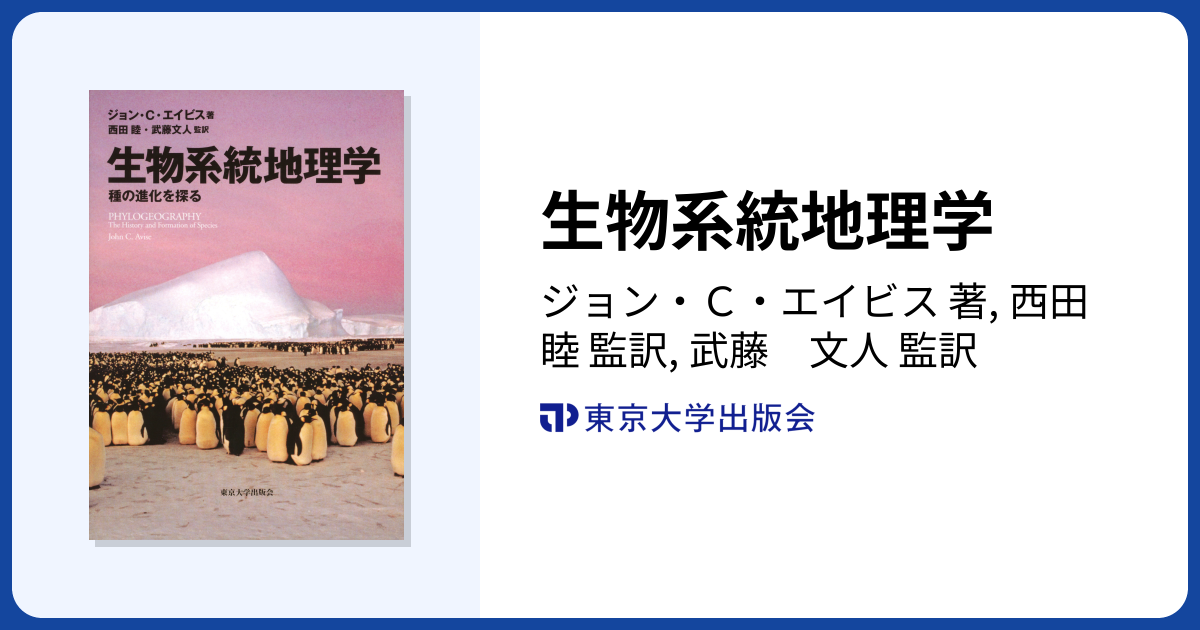 生物系統地理学 - 東京大学出版会