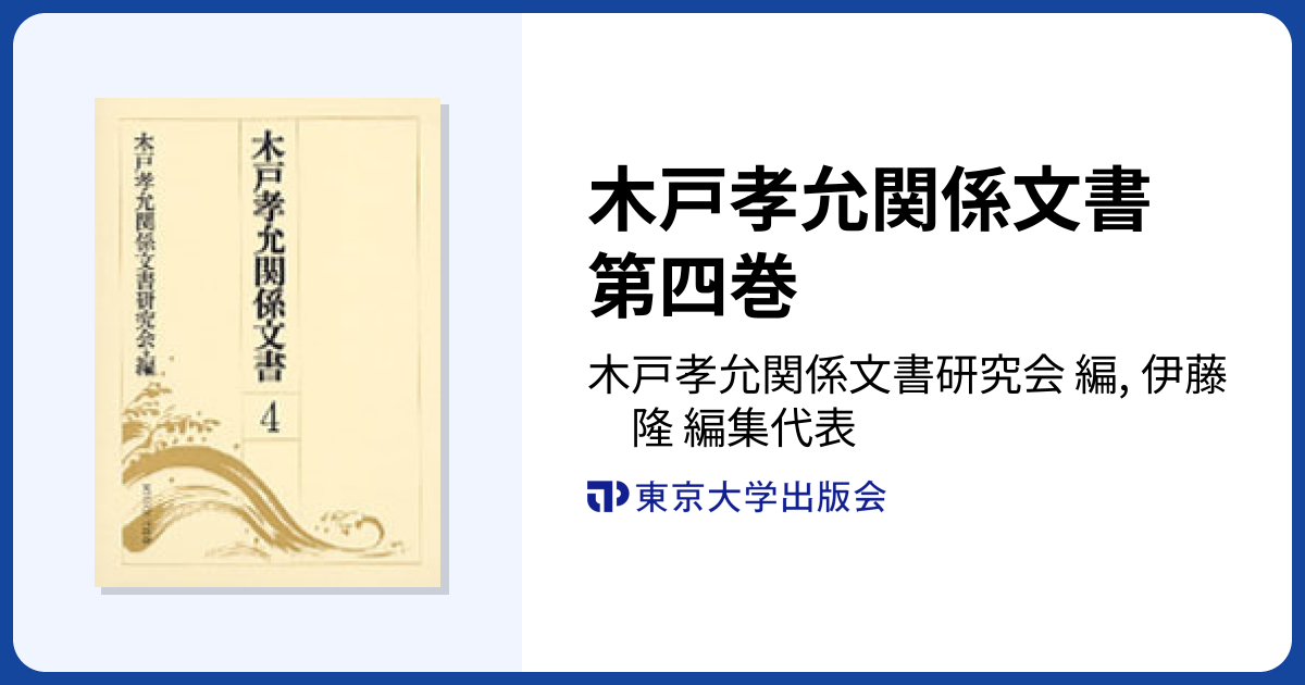 木戸孝允関係文書 第四巻 - 東京大学出版会