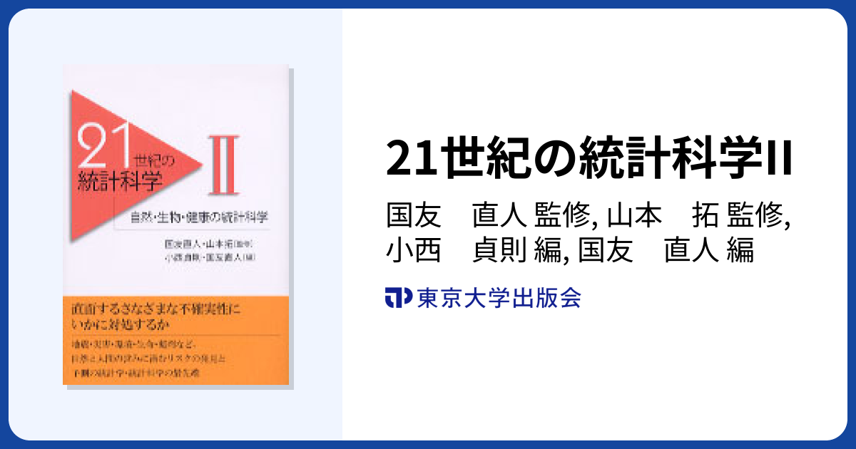 21世紀の統計科学II - 東京大学出版会