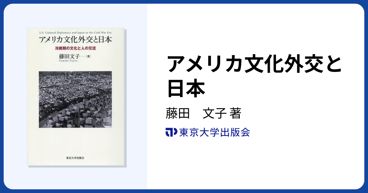 アメリカ文化外交と日本 - 東京大学出版会