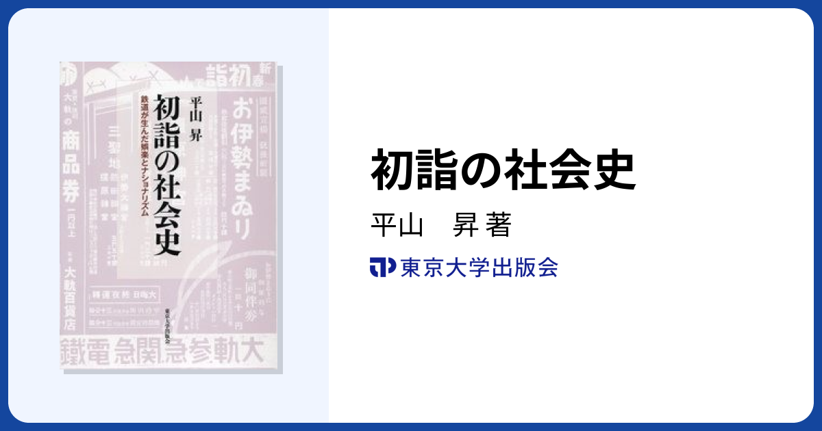 初詣の社会史 - 東京大学出版会