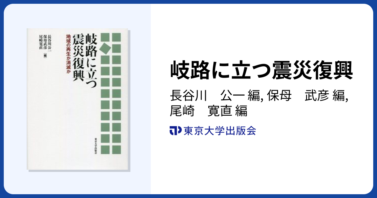 岐路に立つ震災復興 - 東京大学出版会