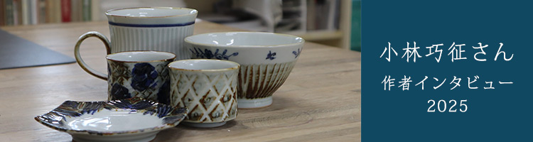 小林巧征｜暮らしのうつわ 花田 作家もの和食器 通販の専門店