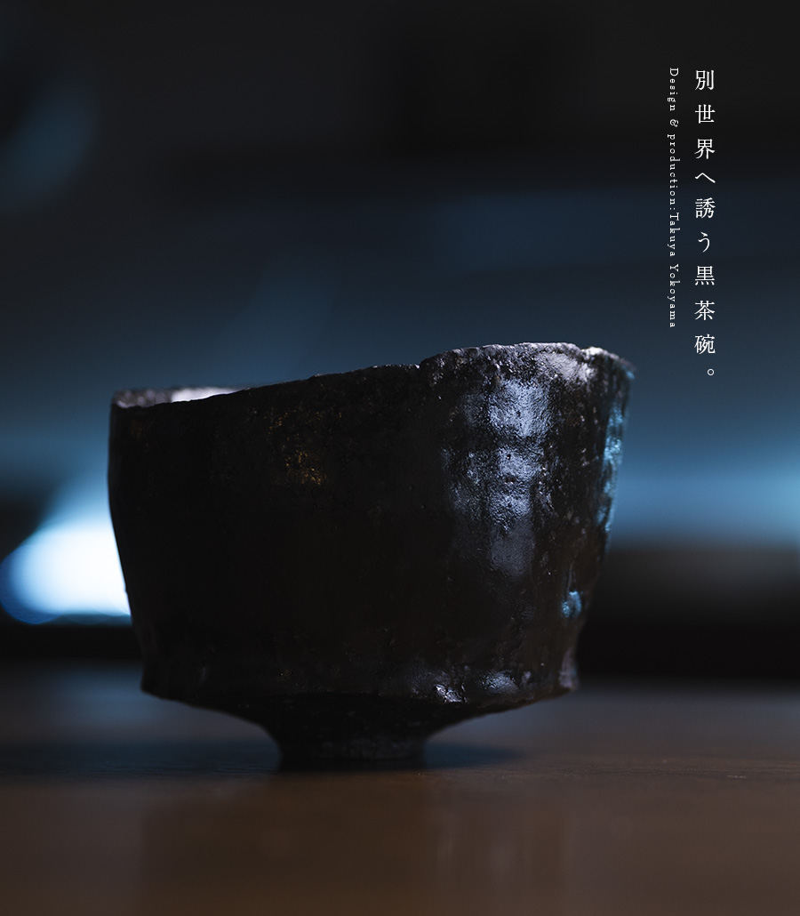 黒茶碗 (TY-249) 作家「横山拓也」