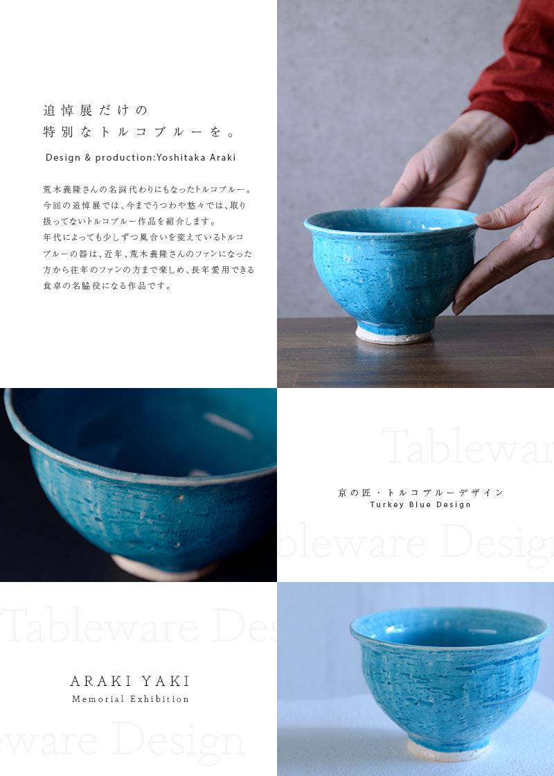 和食器 トルコブルー鉢 作家「荒木義隆」