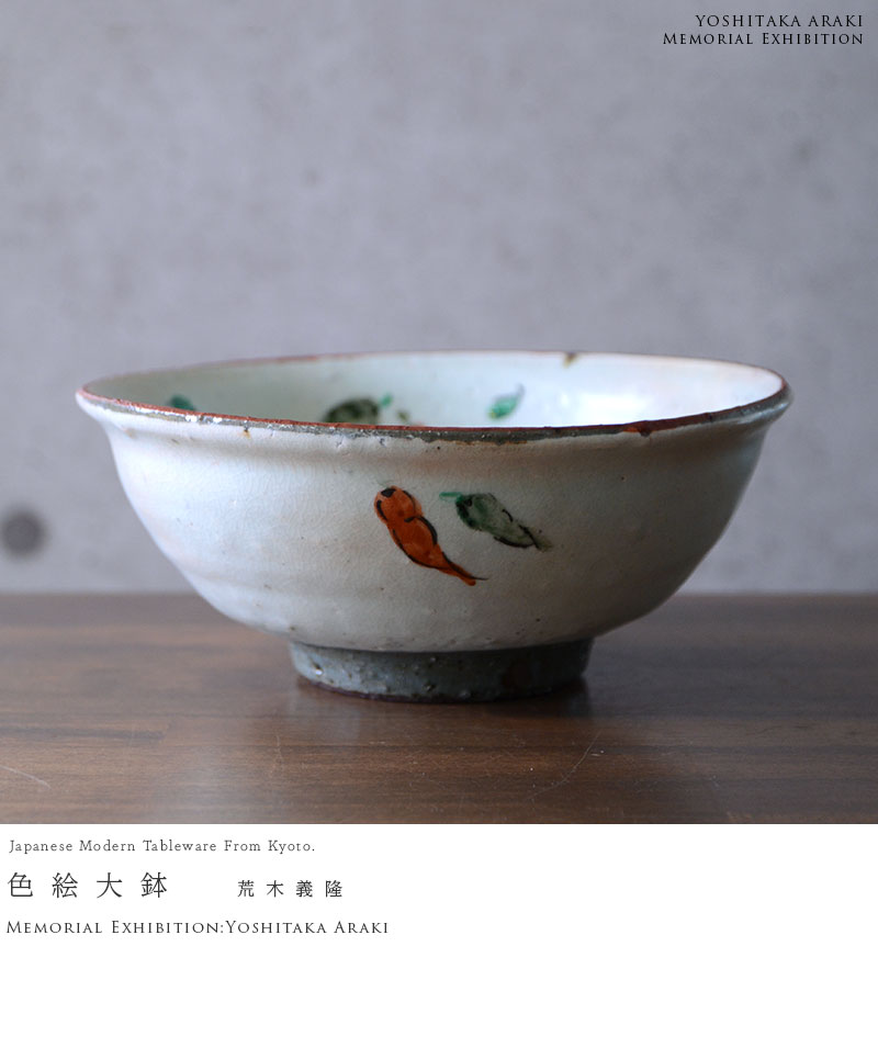 和食器 色絵大鉢 作家「荒木義隆」