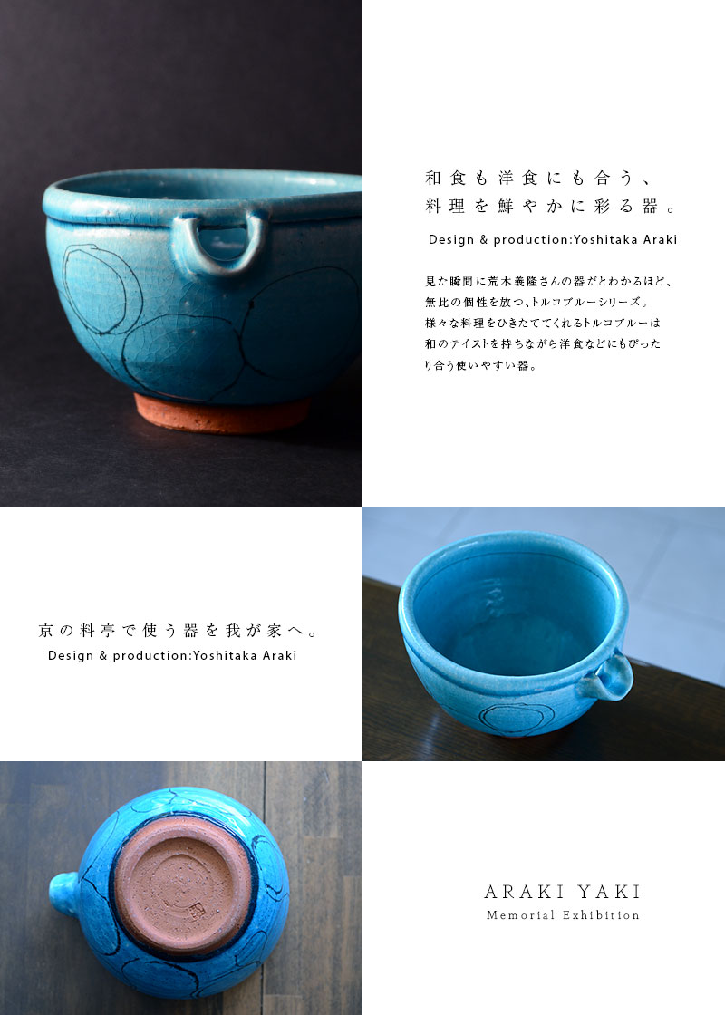 和食器 トルコブルー片口鉢02 作家「荒木義隆」