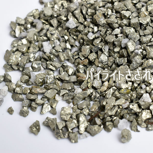 パイライト 原石 さざれ【微細タイプ】【メキシコ産】【約100g