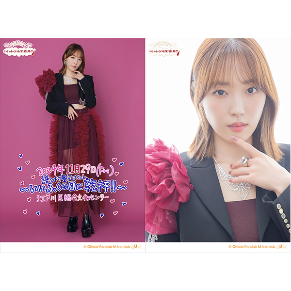 譜久村聖FCイベント2024～いいふくの日に乾杯!!～』オリジナルグッズ