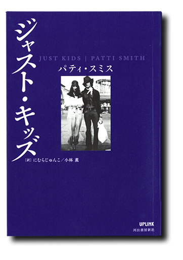 パティ・スミス著『ジャスト・キッズ』『無垢の予兆』｜UPLINK