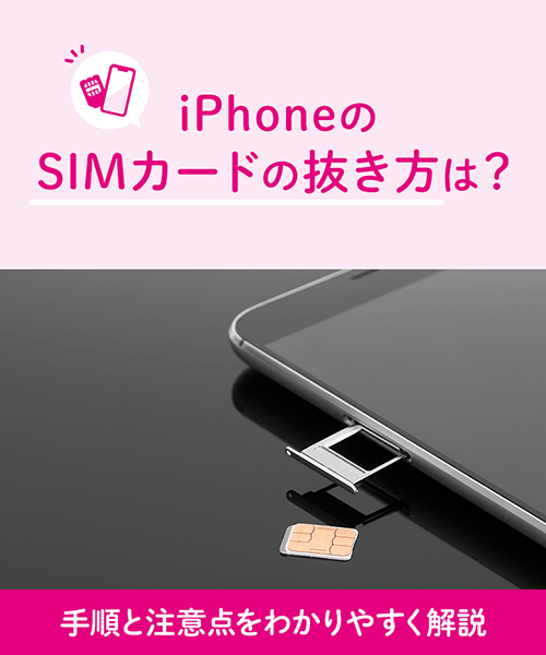 iPhoneのSIMカードの抜き方は？手順と注意点をわかりやすく解説｜格安